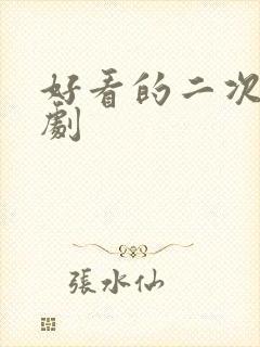 好看的二次元番剧