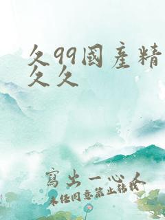 久99国产精品久久