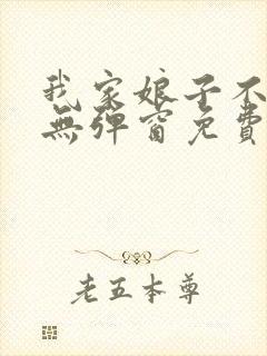 我家娘子不对劲无弹窗免费阅读