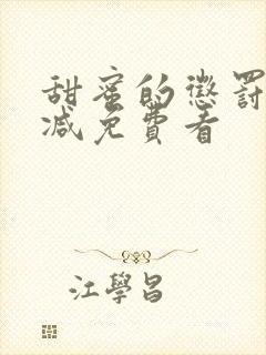 甜蜜的惩罚无删减免费看