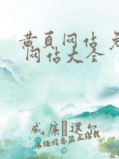 黄页网站 免费 网站大全