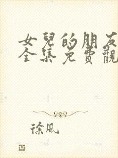 女儿的朋友漫画全集免费观看高清