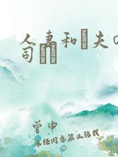 人妻和は夫の上司にも