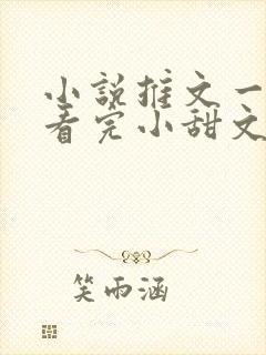 小说推文一口气看完小甜文