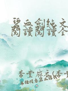 碧血剑纯文字版阅读阅读全文