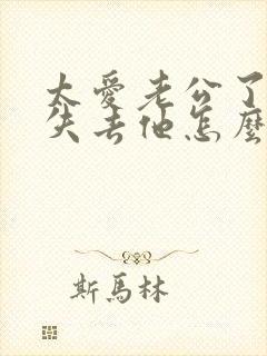 太爱老公了,怕失去他怎么办