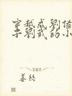 穿越成刘备的儿子刘武的小说