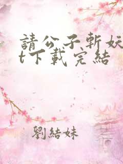 请公子斩妖txt下载完结