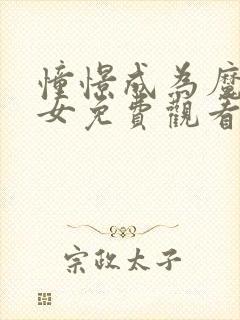 憧憬成为魔法少女免费观看第二季