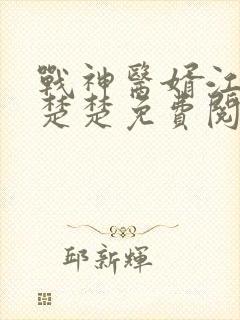 战神医婿江辰唐楚楚免费阅读