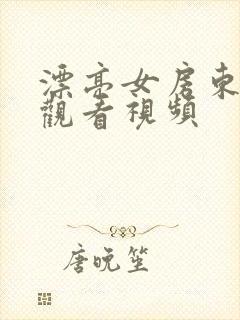 漂亮女房东免费观看视频