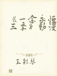 《一念永恒 第三季》动漫