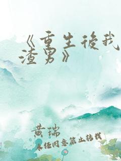 《重生后我踹了渣男》