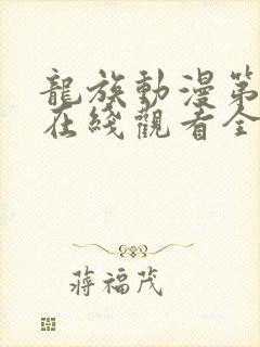 龙族动漫第一季在线观看全集