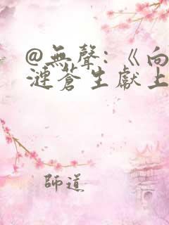 @无声: 《向涟苍生献上纯洁》不客气[送心]