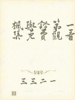 枫与铃第一季全集免费观看