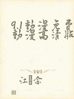 9.1动漫免费动漫高清版在线观看全集