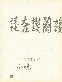 从大树开始的进化在线阅读全文