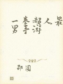 一拳超人最强之男手游