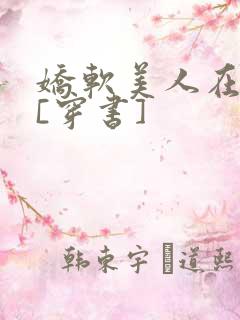 娇软美人在七零[穿书]