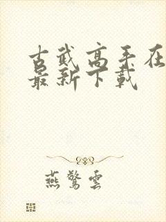 古武高手在都市最新下载