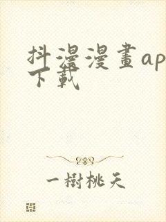 抖漫漫画app下载