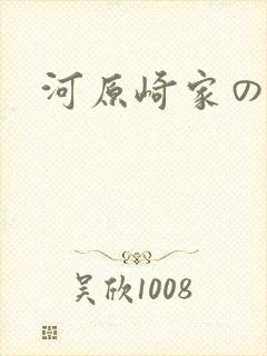 河原崎家の一族