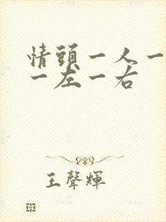 情头一人一张 一左一右