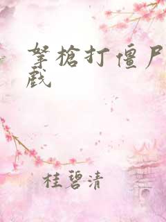 拿枪打僵尸的游戏