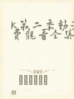 k第二季动漫免费观看全集