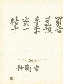 精灵梦叶罗丽第十一季预告片