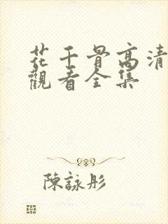 花千骨高清免费观看全集