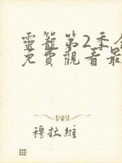 灵笼第2季全集免费观看最新