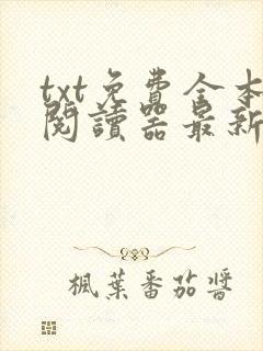 txt免费全本阅读器最新版