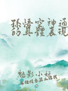 孙悟空神通广大的具体表现