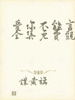 爱你不能言短剧全集免费观看