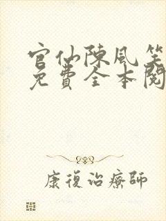 官仙陈风笑小说免费全本阅读