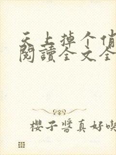 天上掉个俏媳妇阅读全文全文