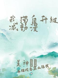 我独自升级无删减动漫