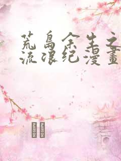 荒岛余生之时空流浪纪漫画免费观看下拉式