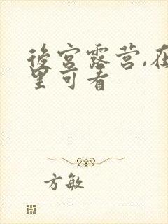 后宫露营,在哪里可看