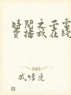 时间之子电影免费播放在线观看国语