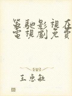 策驰影视在线看电视剧免费