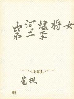 山河烬将女为凰第二季