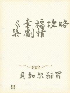 《幸福攻略》分集剧情