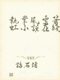 执掌风云萧峥陈虹小说在线阅读