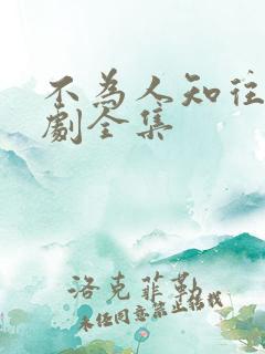 不为人知往事短剧全集