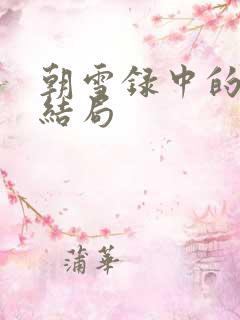 朝雪录中的燕离结局