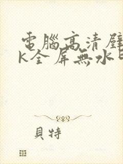 电脑高清壁纸4k全屏无水印