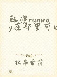 韩漫runway在哪里可以看